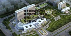 金乡金源国资2022政信债权项目(金乡金源国资2022政信债权项目招标)