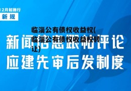 临淄公有债权收益权(临淄公有债权收益权转让)