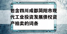 包含四川成都简阳市现代工业投资发展债权资产拍卖的词条