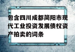 包含四川成都简阳市现代工业投资发展债权资产拍卖的词条