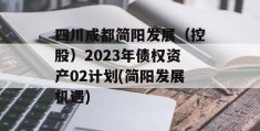 四川成都简阳发展（控股）2023年债权资产02计划(简阳发展机遇)