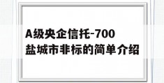 A级央企信托-700盐城市非标的简单介绍