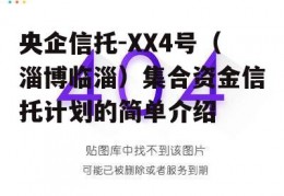 央企信托-XX4号（淄博临淄）集合资金信托计划的简单介绍