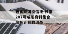 包含陕国投信托-长秦207号咸阳高科集合信托计划的词条