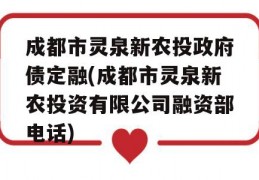 成都市灵泉新农投政府债定融(成都市灵泉新农投资有限公司融资部电话)