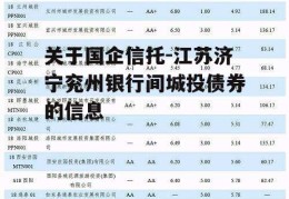 关于国企信托-江苏济宁兖州银行间城投债券的信息