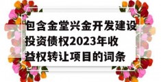 包含金堂兴金开发建设投资债权2023年收益权转让项目的词条