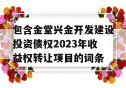 包含金堂兴金开发建设投资债权2023年收益权转让项目的词条