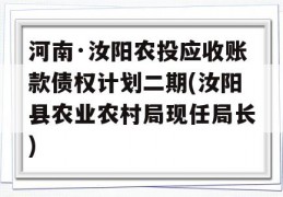 河南·汝阳农投应收账款债权计划二期(汝阳县农业农村局现任局长)