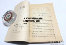 包含河南洛阳金元明清2022年债权计划的词条