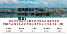 偃师国有资产2022年债权一期(偃师市国资委)