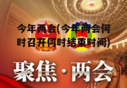 今年两会(今年两会何时召开何时结束时间)