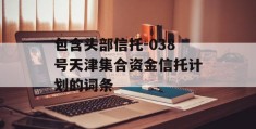 包含头部信托-038号天津集合资金信托计划的词条