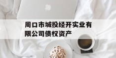 周口市城投经开实业有限公司债权资产