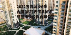 2022齐河城投6号合同存证(齐河县城市经营建设投资有限公司)