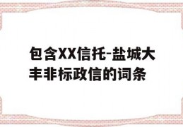 包含XX信托-盐城大丰非标政信的词条