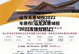 山东高唐城投2022年债权(山东高唐城投2022年债权转让)