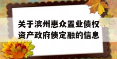 关于滨州惠众置业债权资产政府债定融的信息