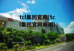 tcl集团官网(tcl集团官网新闻)