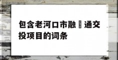 包含老河口市融‬通交投项目的词条