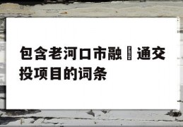 包含老河口市融‬通交投项目的词条