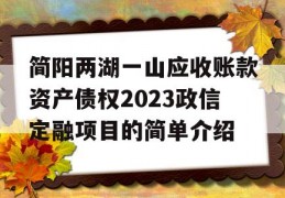 简阳两湖一山应收账款资产债权2023政信定融项目的简单介绍