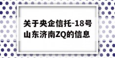 关于央企信托-18号山东济南ZQ的信息