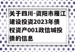 关于四川-资阳市雁江建设投资2023年债权资产001政信城投债的信息