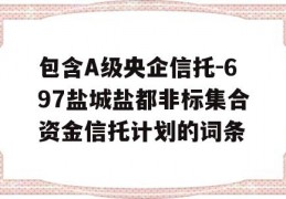 包含A级央企信托-697盐城盐都非标集合资金信托计划的词条