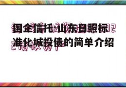 国企信托-山东日照标准化城投债的简单介绍