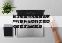 包含烟台市元融投资财产权信托受益权之收益权政信定融的词条