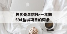 包含央企信托-一年期594盐城项目的词条