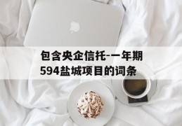 包含央企信托-一年期594盐城项目的词条