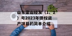 山东梁山经发（1、2）号2023年债权资产项目的简单介绍