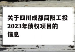 关于四川成都简阳工投2023年债权项目的信息