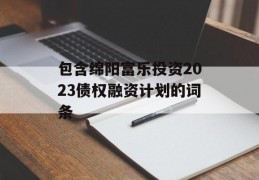 包含绵阳富乐投资2023债权融资计划的词条