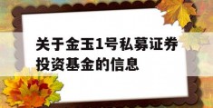 关于金玉1号私募证券投资基金的信息