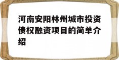 河南安阳林州城市投资债权融资项目的简单介绍