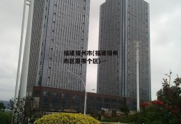 福建福州市(福建福州市区是哪个区)