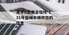 关于A类央企信托-131号盐城市级政信的信息