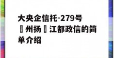 大央企信托-279号‮州扬‬江都政信的简单介绍