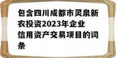 包含四川成都市灵泉新农投资2023年企业信用资产交易项目的词条