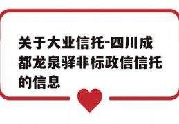 关于大业信托-四川成都龙泉驿非标政信信托的信息