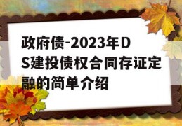 政府债-2023年DS建投债权合同存证定融的简单介绍