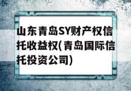 山东青岛SY财产权信托收益权(青岛国际信托投资公司)