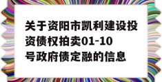 关于资阳市凯利建设投资债权拍卖01-10号政府债定融的信息