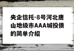 央企信托-8号河北唐山地级市AAA城投债的简单介绍