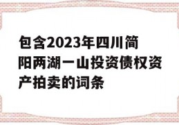 包含2023年四川简阳两湖一山投资债权资产拍卖的词条