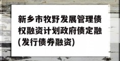 新乡市牧野发展管理债权融资计划政府债定融(发行债券融资)