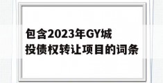 包含2023年GY城投债权转让项目的词条